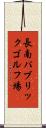 長南パブリックゴルフ場 Scroll