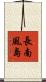 長南風島 Scroll