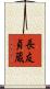 長友貞蔵 Scroll