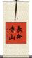 長命寺山 Scroll