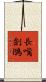 長嘴劍鴴 Scroll
