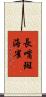 長嘴斑海雀 Scroll