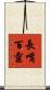 長嘴百靈 Scroll