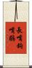 長嘴鉤嘴鶥 Scroll