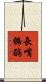 長嘴鷯鶥 Scroll
