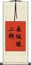 長坂健二郎 Scroll