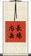 長場内岳 Scroll