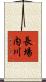 長場内川 Scroll