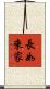 長如來家 Scroll