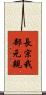 長宗我部元親 Scroll