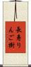 長寿りんご樹 Scroll