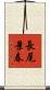 長尾景春 Scroll