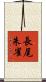 長尾朱雀 Scroll