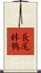 長尾林鴞 Scroll
