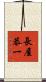長屋恭一 Scroll