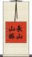 長山山脈 Scroll
