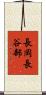 長岡長谷部 Scroll