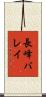 長峰バレイ Scroll