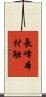 長峰本村触 Scroll