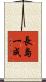 長島一成 Scroll