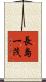 長島一茂 Scroll
