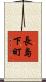 長島下町 Scroll
