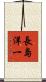 長島洋一 Scroll