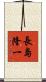 長島隆一 Scroll