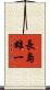 長島雄一 Scroll
