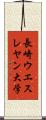 長崎ウエスレヤン大学 Scroll