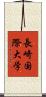 長崎国際大学 Scroll
