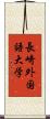 長崎外国語大学 Scroll