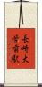 長崎大学前駅 Scroll