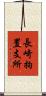 長崎拘置支所 Scroll
