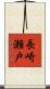 長崎瀬戸 Scroll