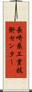 長崎県工業技術センター Scroll
