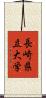 長崎県立大学 Scroll