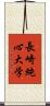 長崎純心大学 Scroll