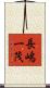 長嶋一茂 Scroll