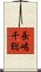 長嶋千聡 Scroll