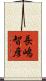 長嶋智彦 Scroll