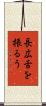 長広舌を振るう Scroll