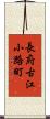長府古江小路町 Scroll
