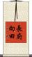 長府向田 Scroll