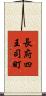 長府四王司町 Scroll