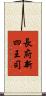 長府新四王司 Scroll