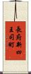 長府新四王司町 Scroll