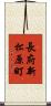 長府新松原町 Scroll