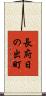 長府日の出町 Scroll
