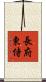 長府東侍 Scroll